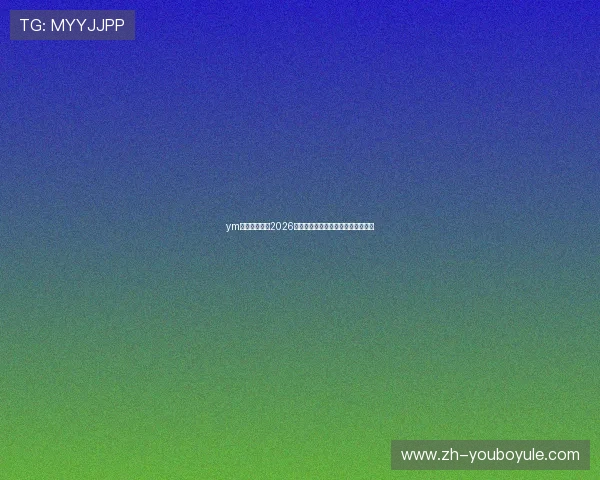 ym体育权威发布2026世界杯赛场最新战报与实时比分更新